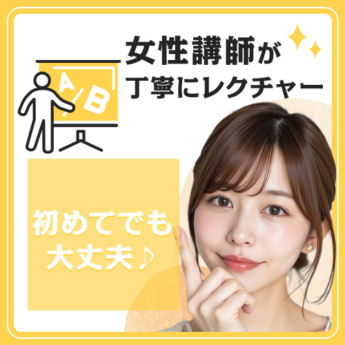 初めての方も安心