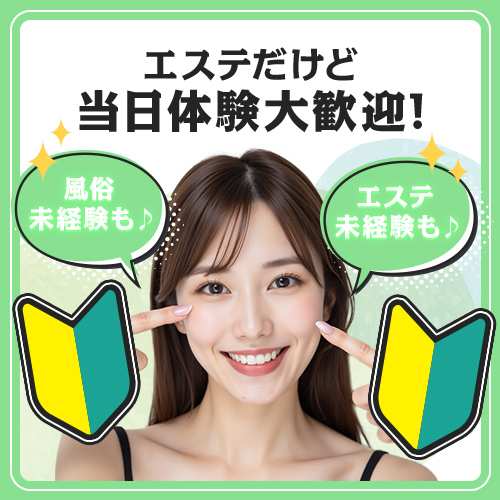 風俗エステ未経験者大歓迎