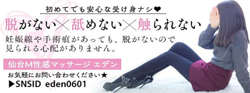 ネコの手グループ　仙台M性感専門店　EDEN-エデン-