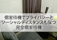 【完全個室待機】