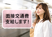 面接交通費支給