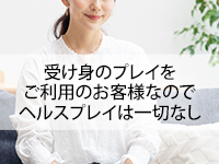 ヘルスよりも負担がなく、エステよりも楽しく高収入！ 