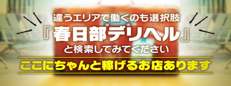 若妻淫乱倶楽部　春日部店の出稼ぎ求人