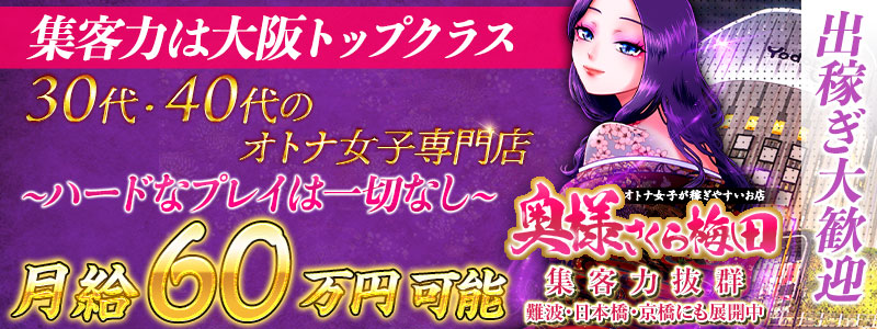 奥様さくら梅田店の出稼ぎ求人