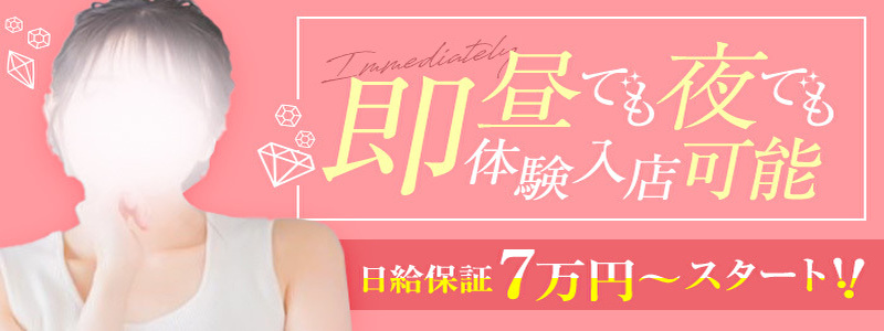 PREMIUM-萌-の即日体入求人