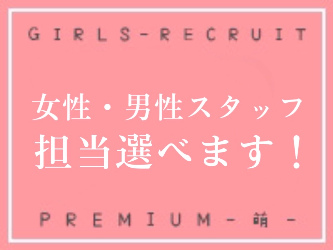 ★担当選べます★