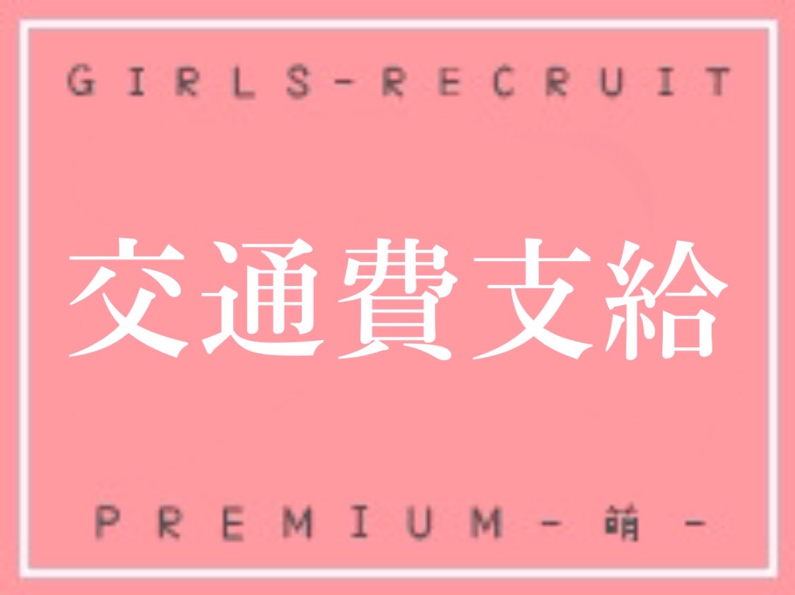 ★交通費支給★
