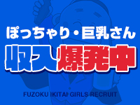 ★ぽっちゃりさん日給6万円～★