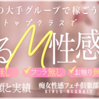 名古屋痴女性感フェチ倶楽部			