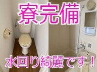 寮完備