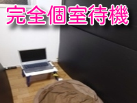 完全個室待機
