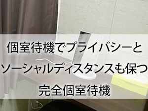 完全個室待機＆WIFI完備！	