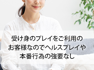 ヘルスサービスは一切なしの安心の触られないM性感店