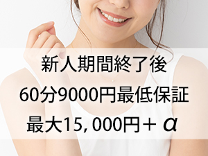 ヘルスよりも負担がなくて、エステよりも楽しく高収入！