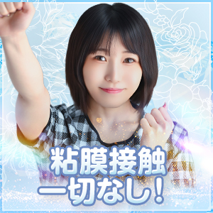 粘膜接触一切なし