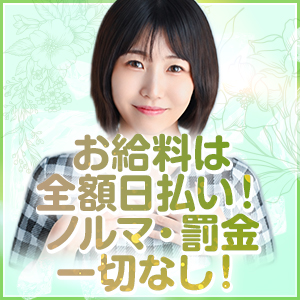 お給料は全額日払い！