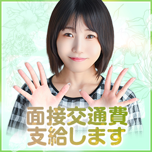面接交通費支給いたします!