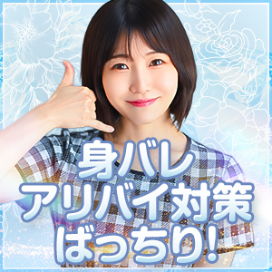 身バレ対策バッチリ！