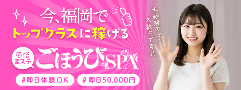 ごほうびSPA福岡店の出稼ぎ求人
