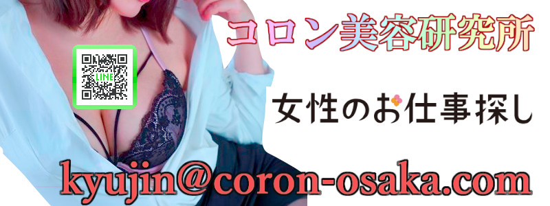 コロン美容研究所の出稼ぎ求人