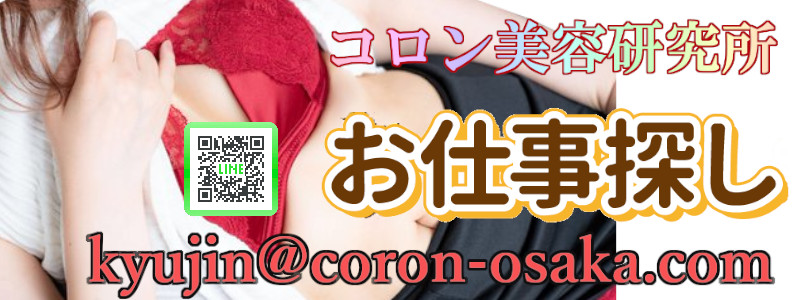 コロン美容研究所の即日体入求人
