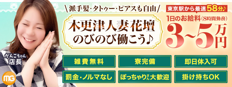 木更津人妻花壇の出稼ぎ求人