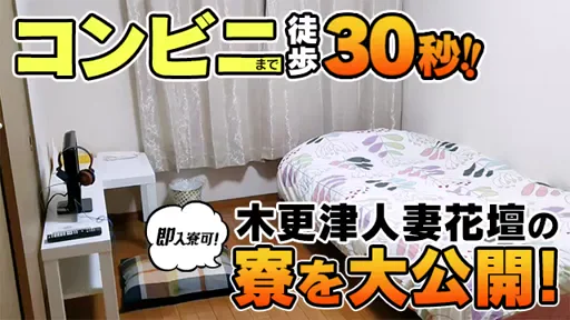 木更津人妻花壇　合同寮内部大公開！の動画