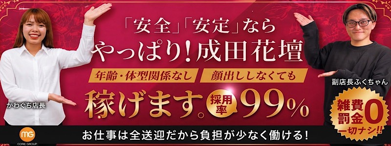 成田人妻花壇の即日体入求人