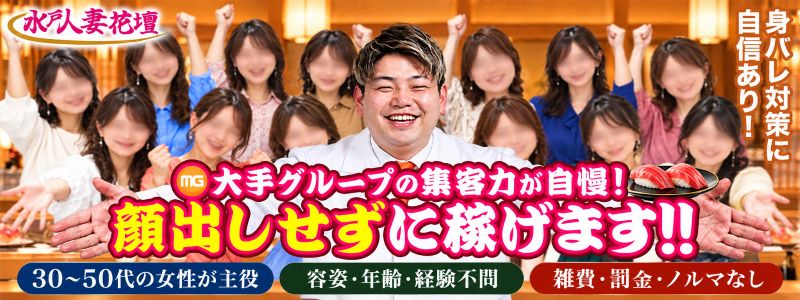 水戸人妻花壇の即日体入求人
