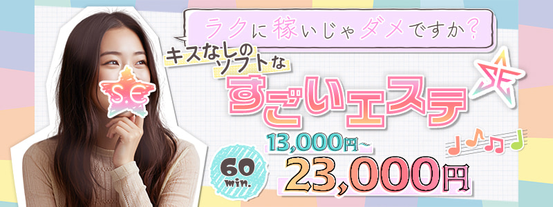 すごいエステ福岡店～泡洗体ソフトヘルス～