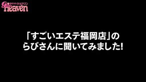 福岡店『らび』さんに色々聞いちゃいました！の動画