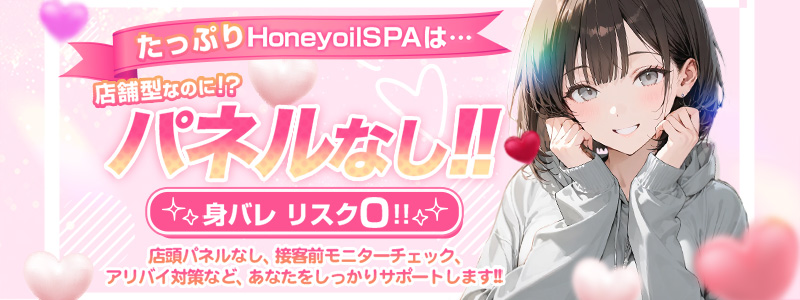たっぷりHoneyoilSPAの出稼ぎ求人