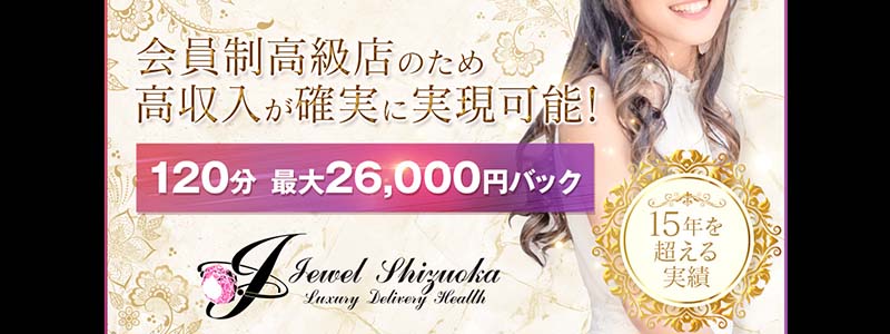 ジュエル静岡店の出稼ぎ求人
