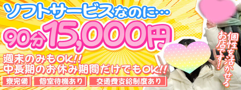 とろける時間～脳バク♡エステ～の出稼ぎ求人