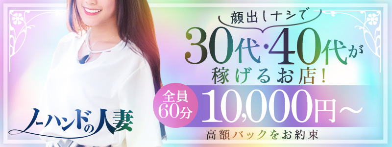 ノーハンドの人妻 上野店