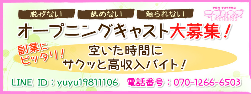 手コキ専門店　ラブハンズの出稼ぎ求人