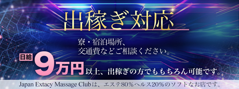 J.X.M.C.Tokyoの出稼ぎ求人