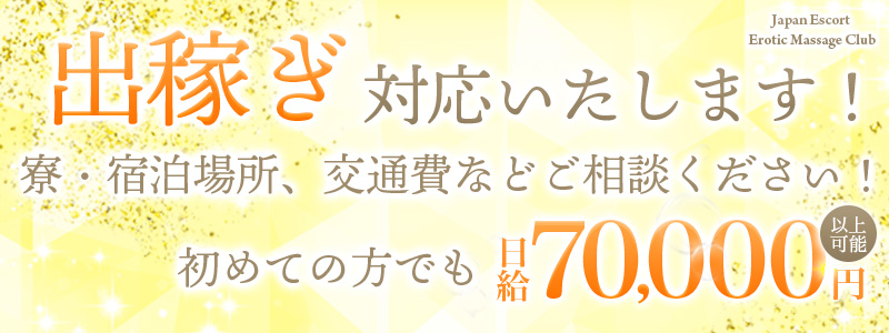 J.E.E.M.Osakaの出稼ぎ求人