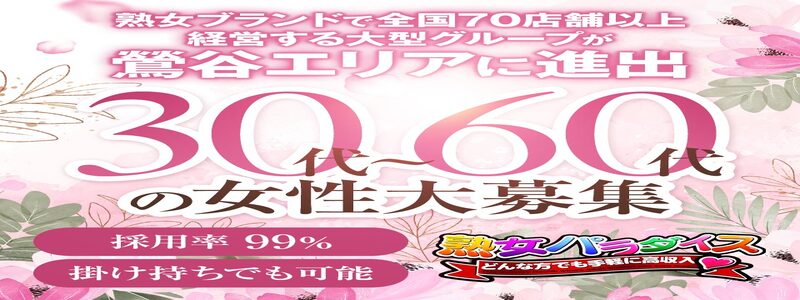 熟女パラダイス鶯谷店（カサブランカグループ）の出稼ぎ求人