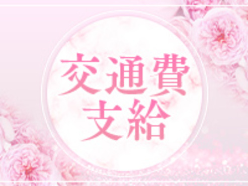 面接交通費補助あります！