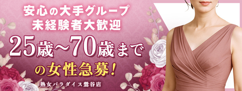 熟女パラダイス鶯谷店（カサブランカグループ）
