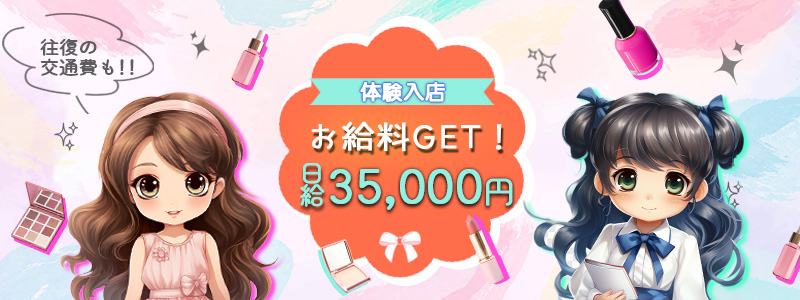 池袋㊙エステフル勃起の即日体入求人