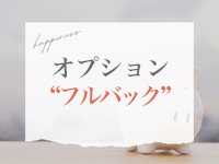 もちろん！オプションフルバック！