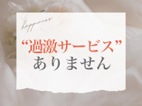 過激サービスはありません！