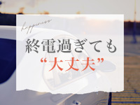 終電過ぎても送りあり！