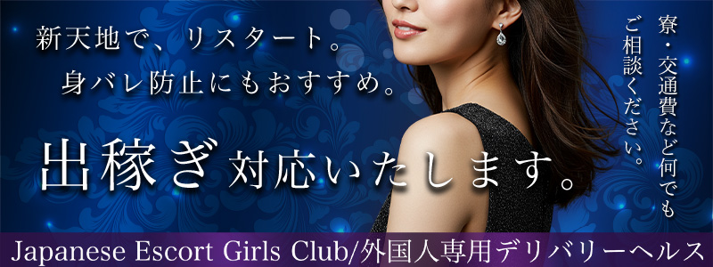 Japanese Escort Girls Club Aichiの出稼ぎ求人