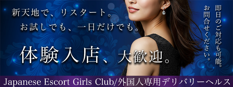 Japanese Escort Girls Club Tokyoの即日体入求人