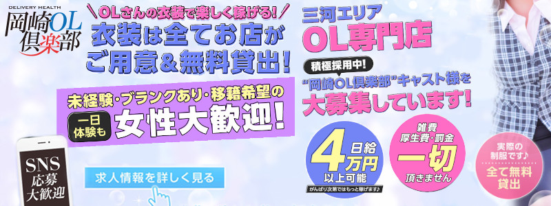 岡崎OL俱楽部