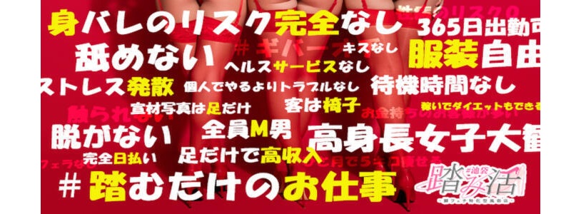 踏み活の即日体入求人