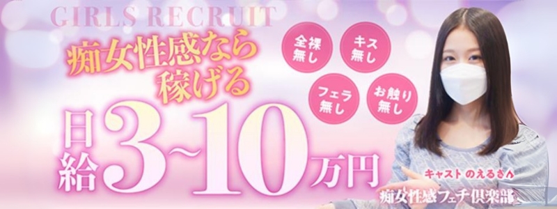 福岡痴女性感フェチ俱楽部